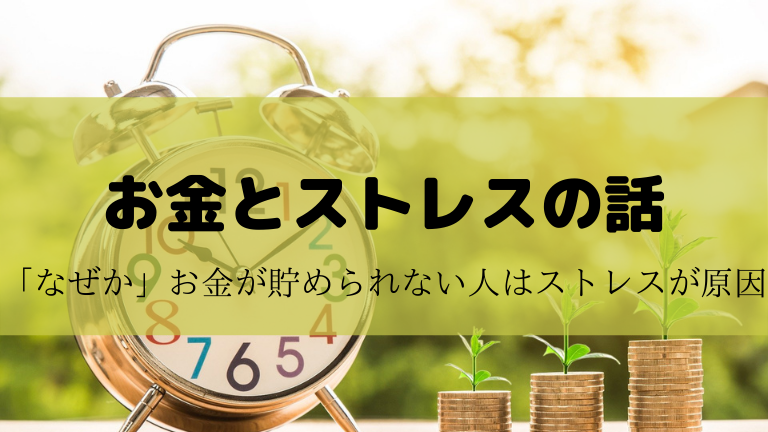 なぜかお金を貯められない原因と対策 ストレスが原因です 会社員の無駄遣いをなくそう