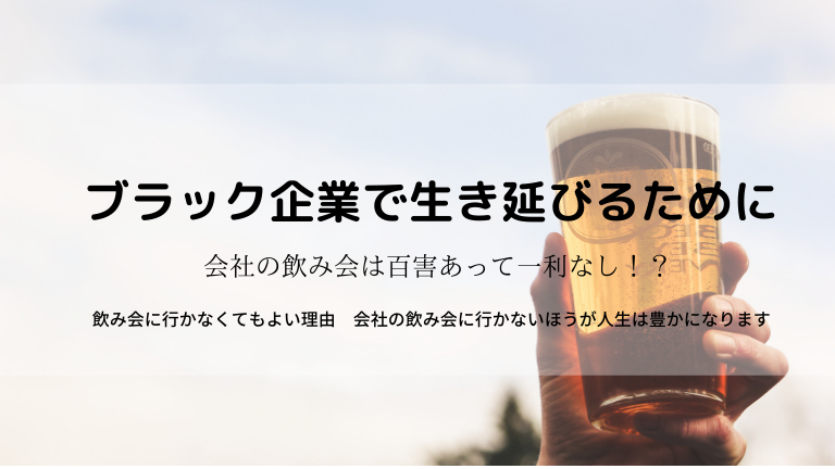 ブラック企業で生き延びるために 会社の飲み会は百害あって一利なし 飲み会に行かなくてもよい理由 たかがみの部屋