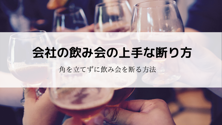 会社の飲み会の上手な断り方 成功率ほぼ100 ブラック企業を生き延びた筆者が送る現代社会の生きる知恵 行きたくない飲み会を必ず断ることができます