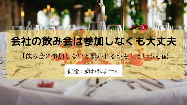 会社の飲み会に参加しなくても嫌われない理由 ブラック企業での飲み会の参加について 参加したくないなら参加しなくていい