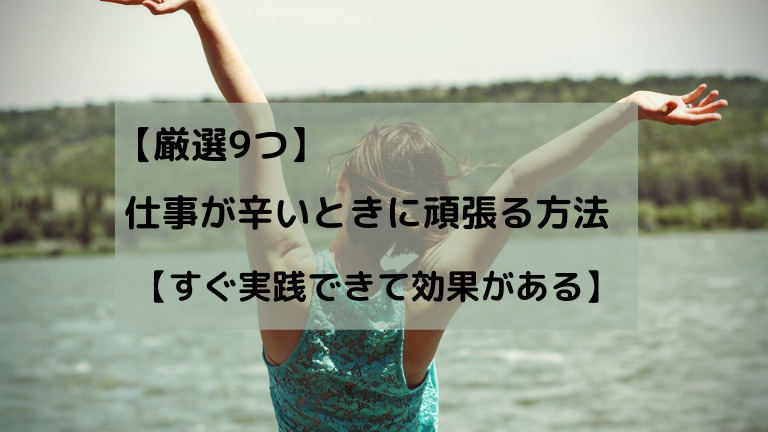 厳選9つ 仕事が辛いときに頑張る方法 すぐ実践できて効果がある