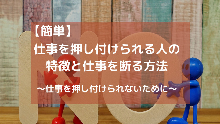 仕事を押し付けられる人の特徴と仕事を断る方法 仕事を押し付けられないために