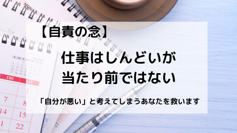 仕事がしんどいのが当たり前ではない 自責の念 自分が悪い と考えてしまうあなたを救います