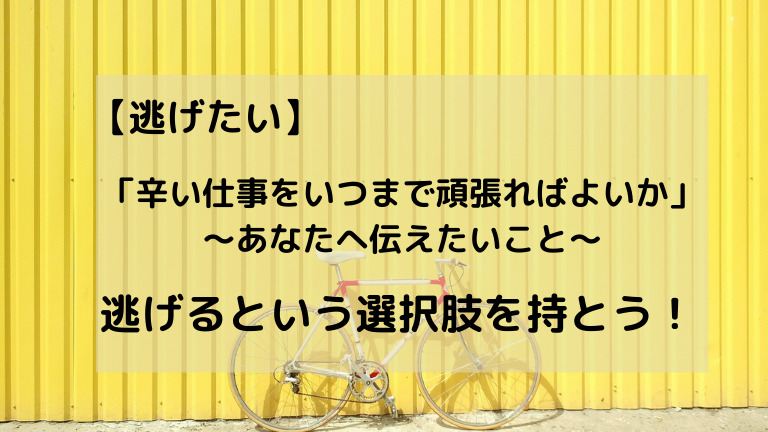 辛い仕事を いつまで 頑張ればよいかわからない 逃げたい 逃げるという選択肢を持とう