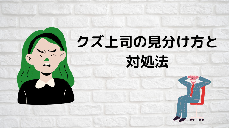 むかつく クズ上司の見分け方と対処法 特徴と対策