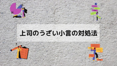 上司のうざい小言にストレスを感じている人へ対処法を教えます むかつく