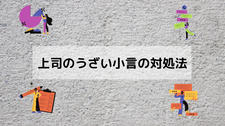 上司のうざい小言にストレスを感じている人へ対処法を教えます むかつく