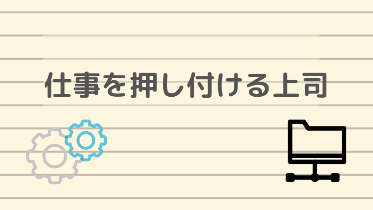 仕事を押し付ける上司 仕事を押し付けられないための対処法