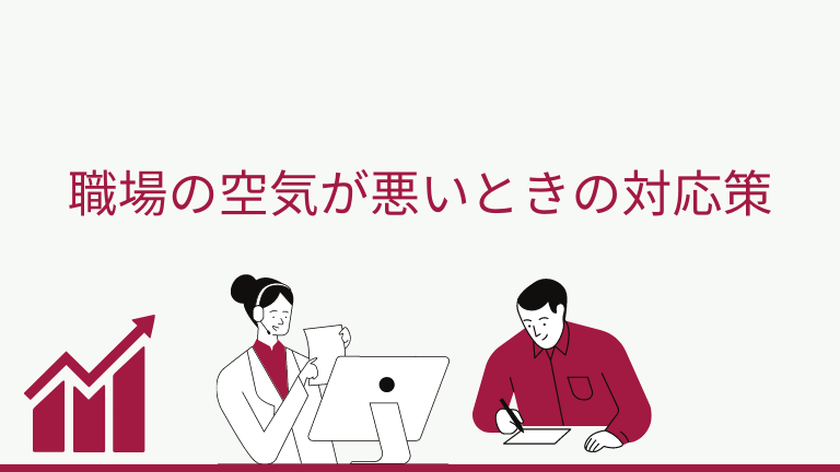 職場の空気が悪いのが辛いときの対応策