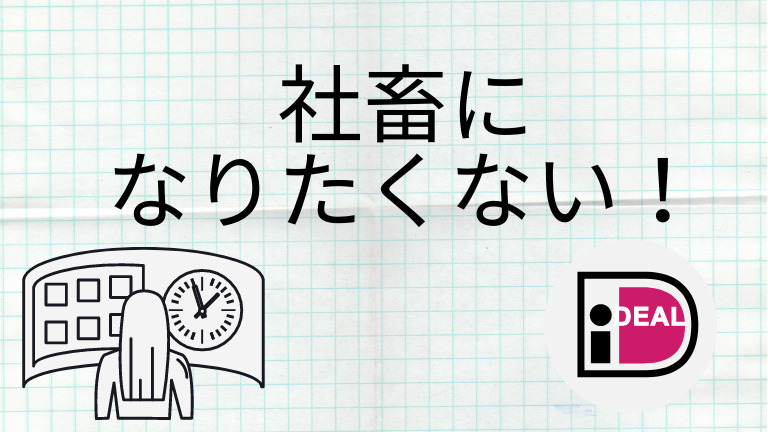 社畜になりたくない 社畜にならないためにするべきこと