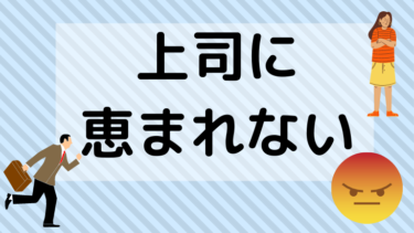 上司に恵まれない を逆手にとる成長論 ココロクエスト レベルアップ心理学ブログ Byねこひげ先生