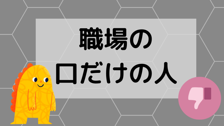 職場の口だけの人への対処法を教えます 会社のうざい先輩や上司から解放される方法