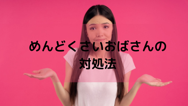 職場のめんどくさいおばさんの特徴と対処法10選 40代50代のうざいお局とサヨナラ