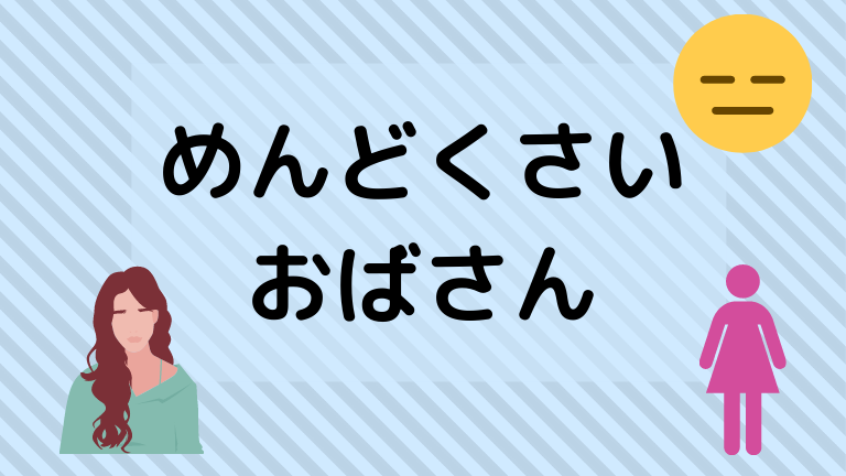 職場のめんどくさいおばさんを何とかしたい ６つの特徴と７つの対処法をお伝えします