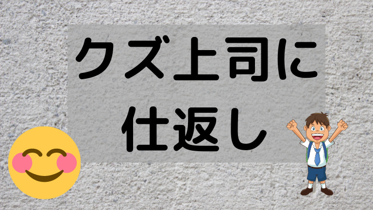 クズ上司に仕返し 禁断の方法でイライラとストレスを解消 特徴と対処法を解説