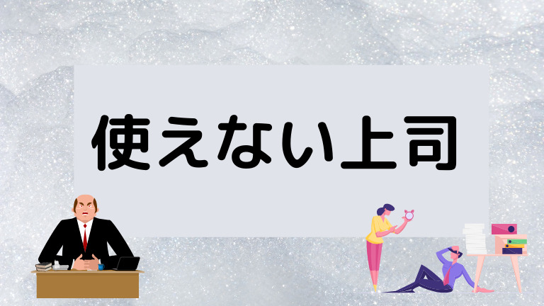 使えない上司にイライラ 禁断の仕返し方法 特徴と対処法について