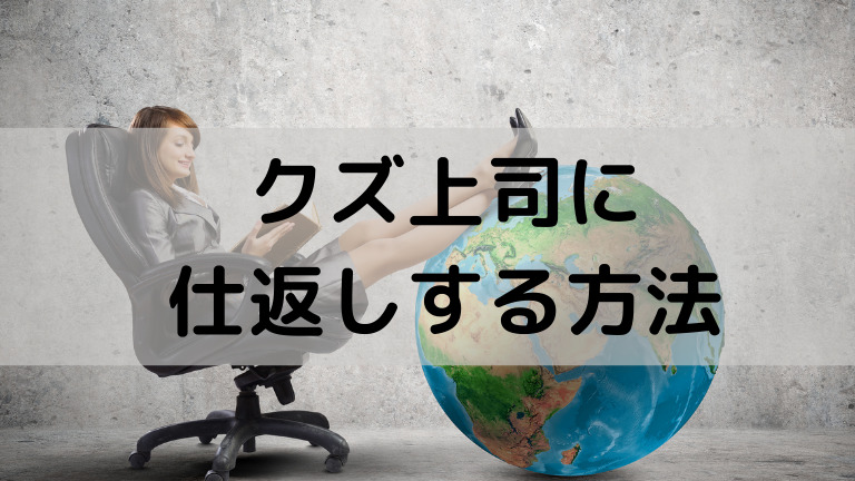 クズ上司に仕返しする方法 超えぐい手法 悪用厳禁 特徴と対処法も解説します クズ上司に仕返しする方法 超えぐい手法 悪用厳禁 特徴と対処法も解説します
