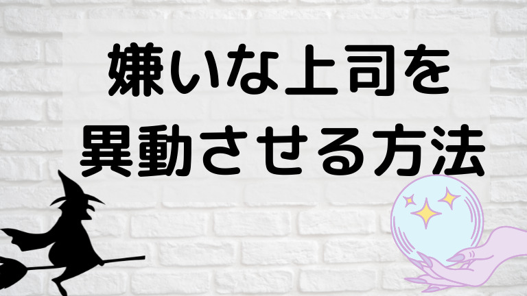 嫌いな上司を異動させる方法をお伝えします 禁断の方法 再現率１００ 上司とサヨナラしましょう