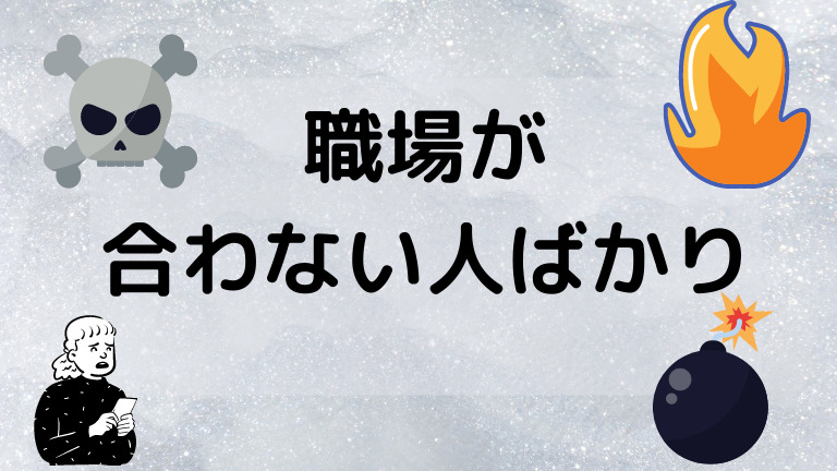 職場が合わない人ばかりで辛いときの対処法７つ 仕事の人間関係の悩みを解決します