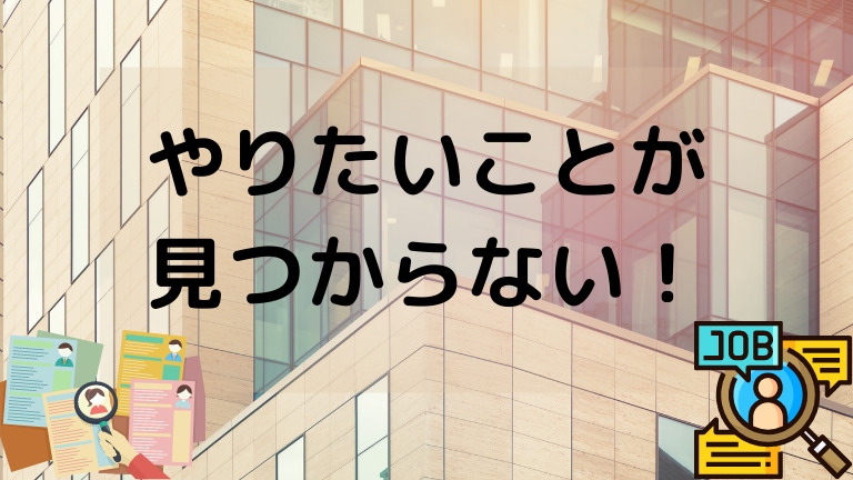 代向け やりたいことが見つからないとき６つ行動