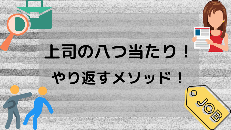 上司の八つ当たりムカつく 対策メソッド6選 究極の仕返しでストレス解消 パワハラ撲滅