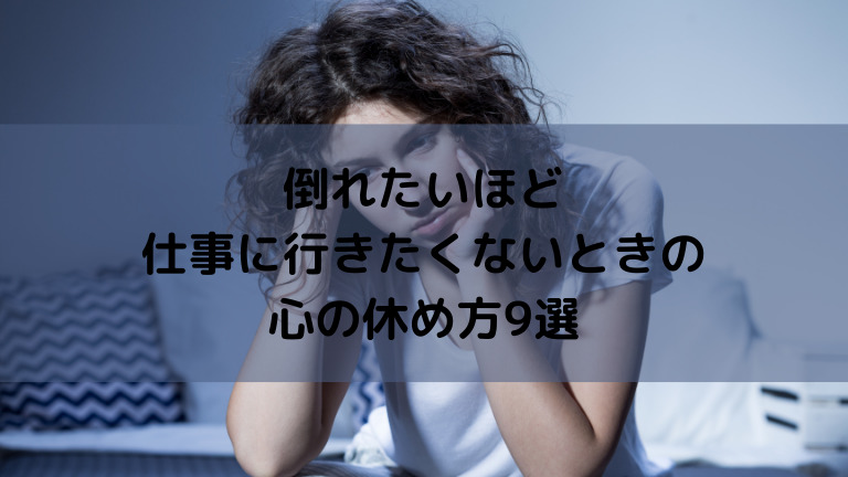 倒れたい 仕事に行きたくないと考えている人へ 心の休め方9選