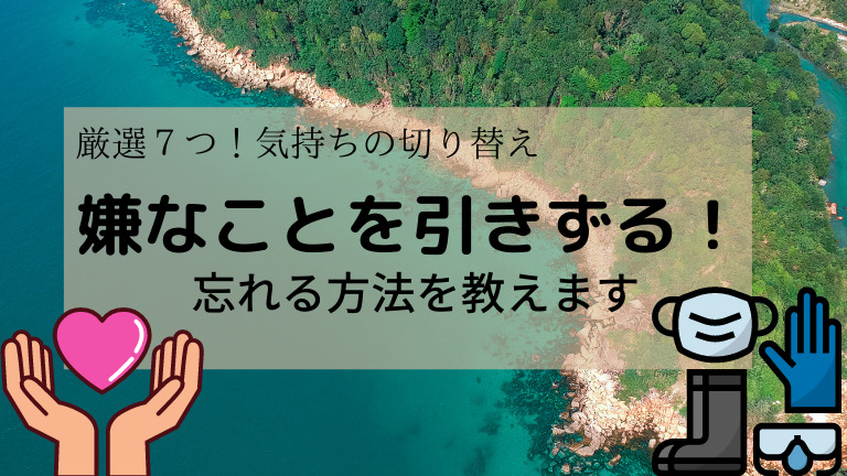 嫌なことを引きずる 厳選6個の忘れる方法 気持ちを上手に切り替える