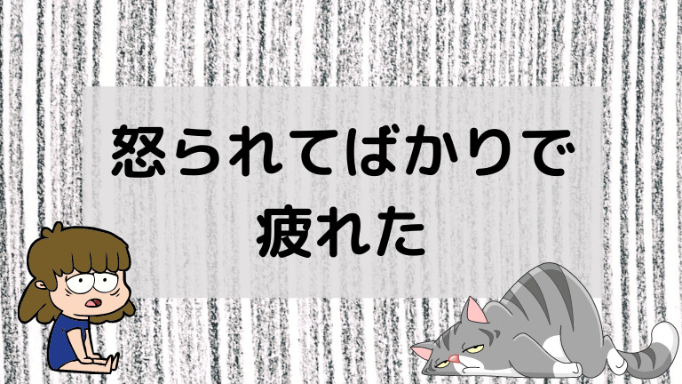怒られてばかりで疲れたあなたへ 仕事の理不尽なストレスを大幅に減らす方法