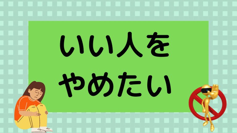 いい人は職場で損をする いい人をやめたいあなたに勇気を与えます