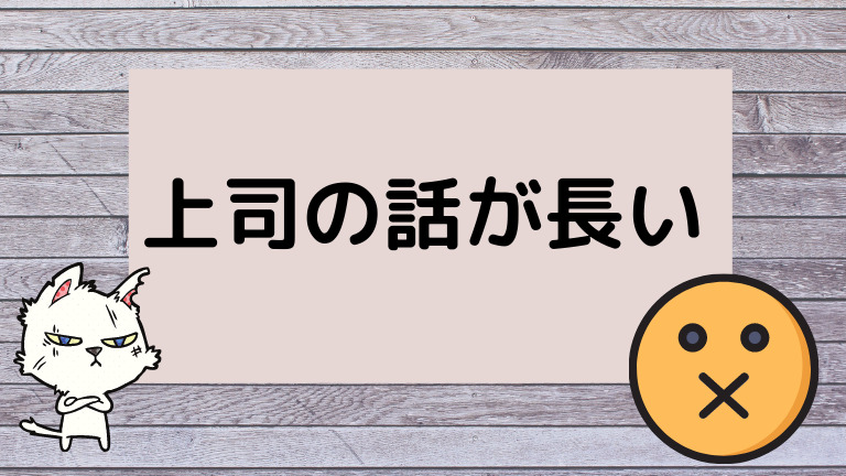 上司の話が長いとき 確実に話を切り上げられる方法8選 具体例つき 上司の話が長いとき 確実に話を切り上げられる方法8選 具体例つき