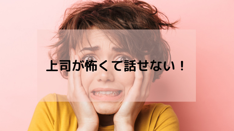 上司が怖くて話せない 上手に話す方法11選 うまい質問 報告の仕方教えます