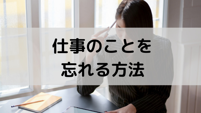 家に帰っても仕事のことを考える人へ 仕事のことを忘れる方法６選 帰ったら仕事のことを考えない
