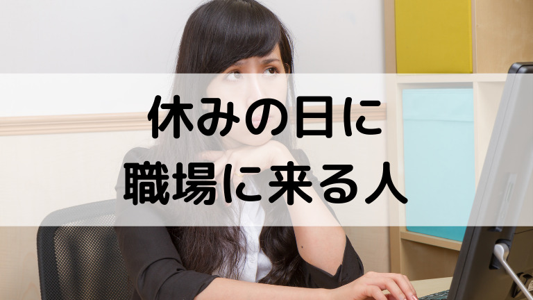 休みの日に職場に来る人の特徴 仕事がないのになぜ 対処法あり 心理と理由を解説