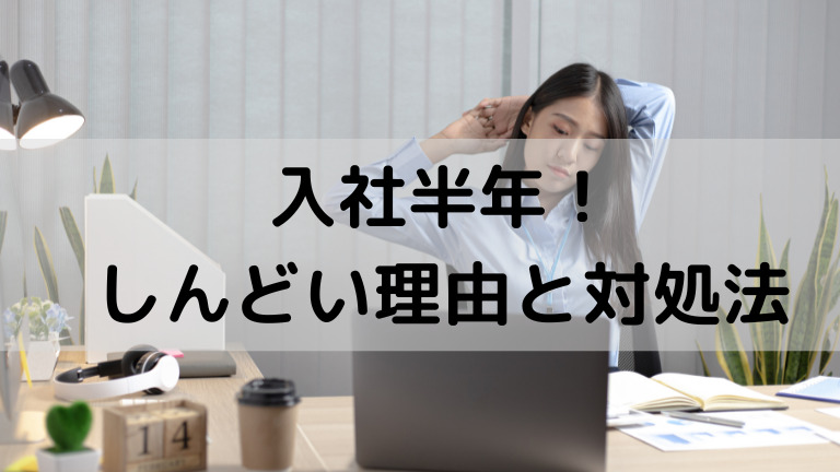 新卒入社半年 7 8ヶ月 しんどい 仕事できない無能 毎日怒られるのがきつい つらい 新入社員に求められるレベルを解説