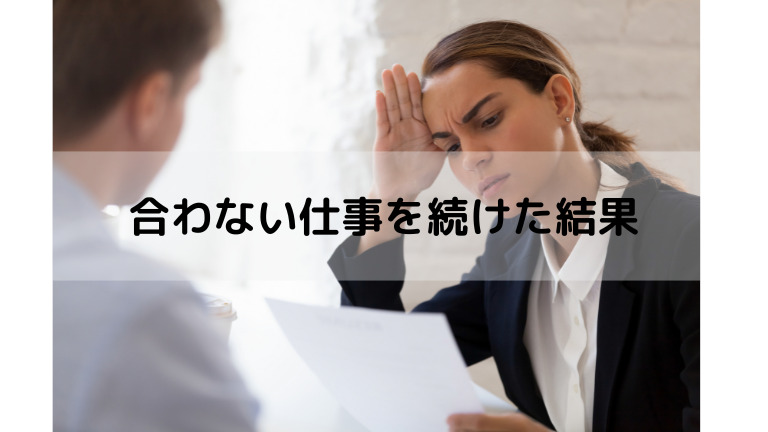 合わない仕事を続けた結果30歳で 実話 対処法も紹介します 向いていない仕事はやるだけ無駄