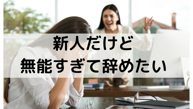 新人だけど無能すぎて辞めたい しんどい辛い 仕事ができない新卒 新入社員の憂鬱 新人だけど無能すぎて辞めたい しんどい辛い 仕事ができない新卒 新入社員の憂鬱