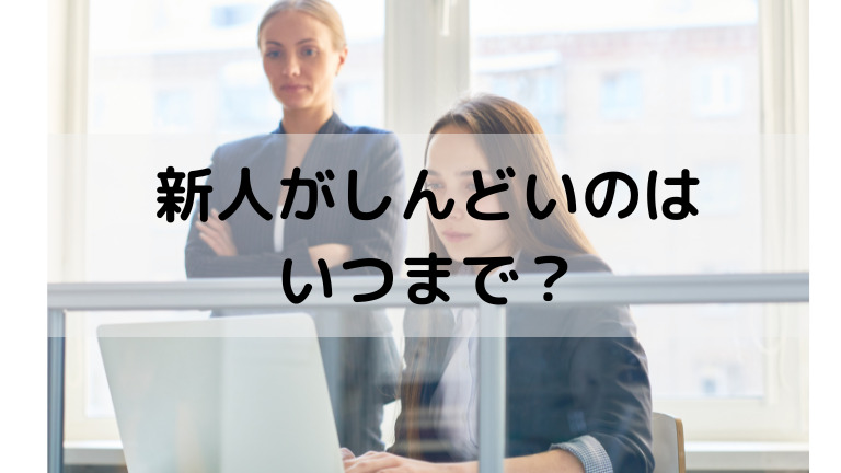 新人がしんどい つらいのはいつまで 入社直後のきつい時期を超える方法 新入社員 新卒社会人1年目の働き方も解説 自由に生きる道しるべ