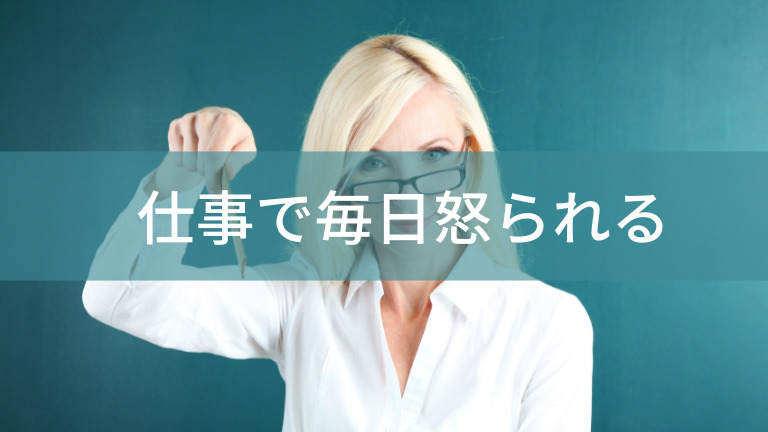 仕事で毎日怒られる 新卒入社 社会人2年目 ３年目向けの教科書 新入社員は怒られやすい