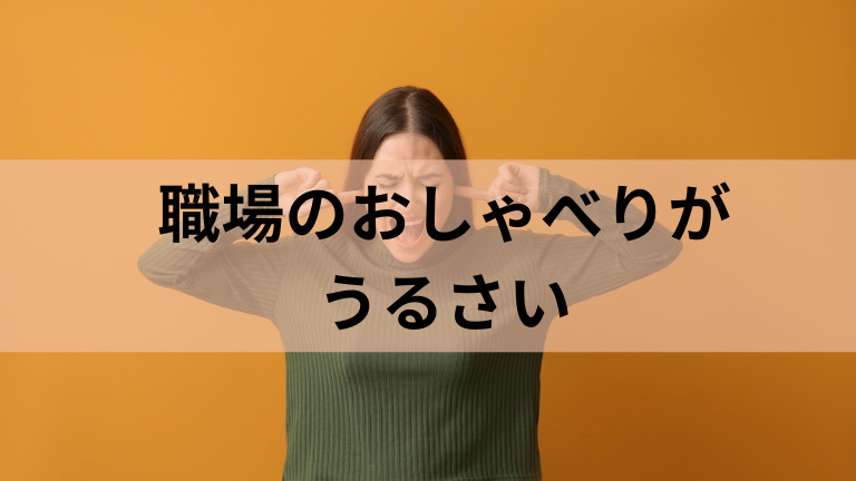 職場のおしゃべりがうるさい人の特徴!女性・おばさんに多いけど、おっさんにもいます